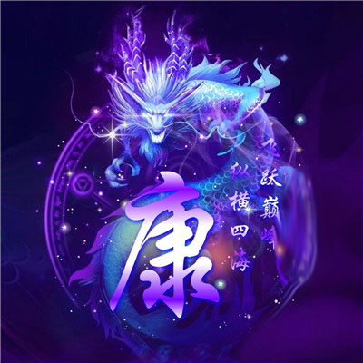 炫酷姓氏头像龙