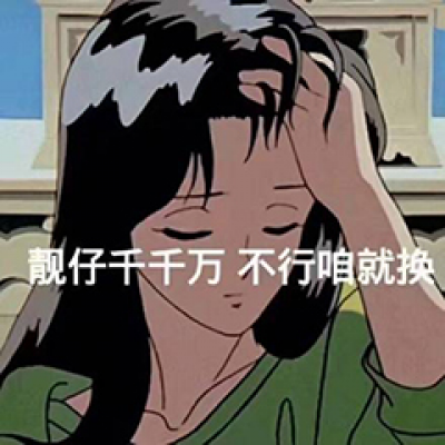 花心的女人的微信头像