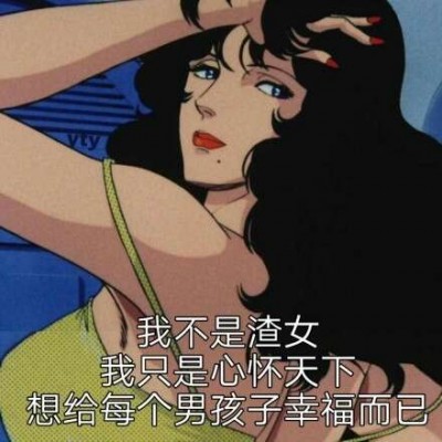花心的女人的微信头像