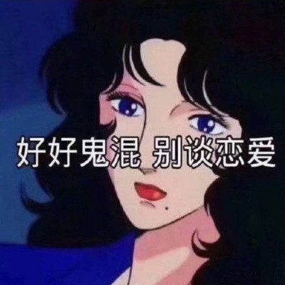 花心的女人的微信头像