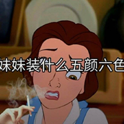 花心的女人的微信头像