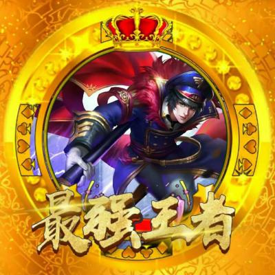 王者荣耀最强王者头像