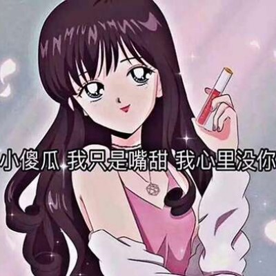花心的女人的微信头像
