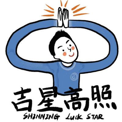 被问爆的可爱好运情侣头像