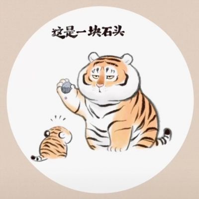 可爱手绘老虎带字表情头像图片