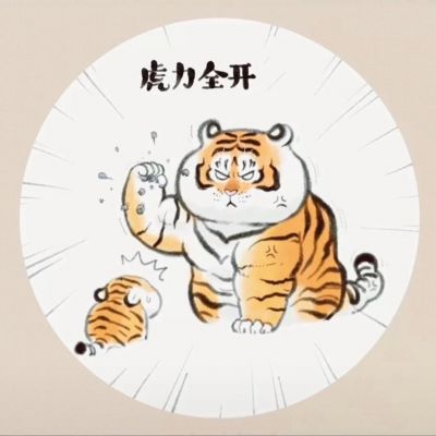 可爱手绘老虎带字表情头像图片