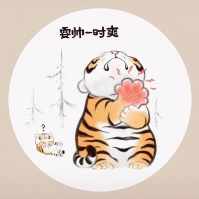 可爱手绘老虎带字表情头像图片
