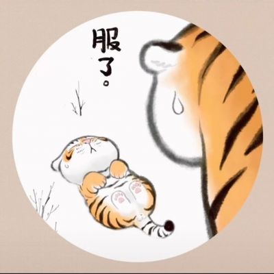 可爱手绘老虎带字表情头像图片