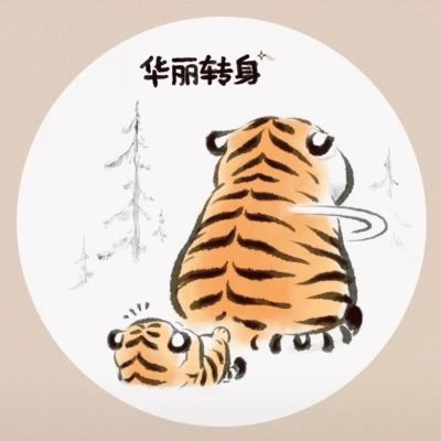 可爱手绘老虎带字表情头像图片