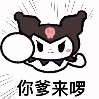 你爹来喽可爱表情包头像图片