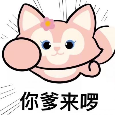 你爹来喽可爱表情包头像图片