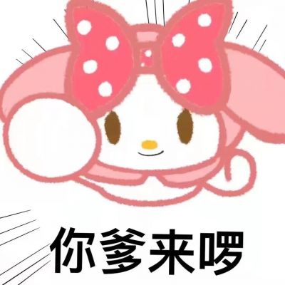 你爹来喽可爱表情包头像图片