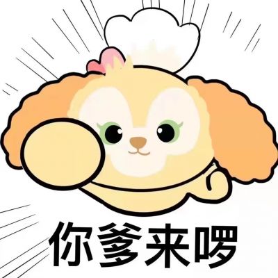 你爹来喽可爱表情包头像图片