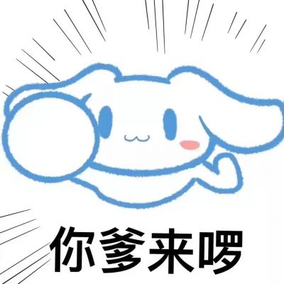 你爹来喽可爱表情包头像图片