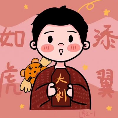 2025虎年情头