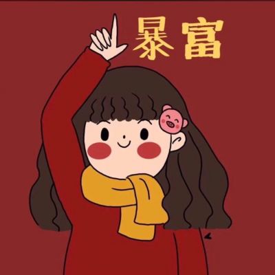 过年喜庆情侣头像一男一女可爱卡通图片