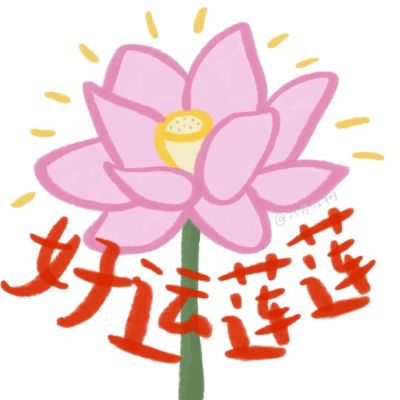 可爱好运头像图片2025最火爆