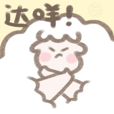 达咩头像可爱