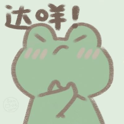 达咩头像可爱