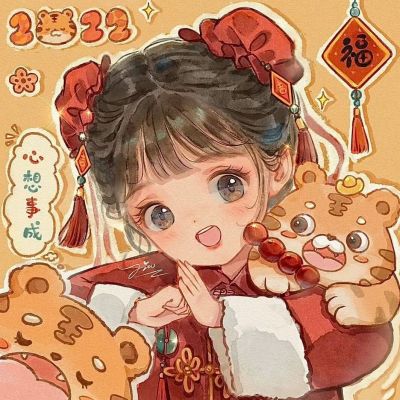 虎年新年闺蜜头像