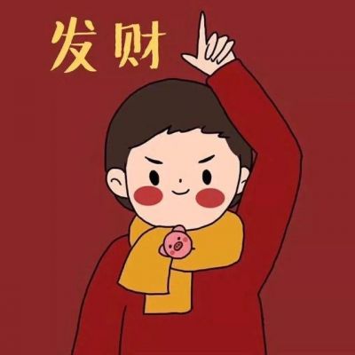 发财暴富情侣头像