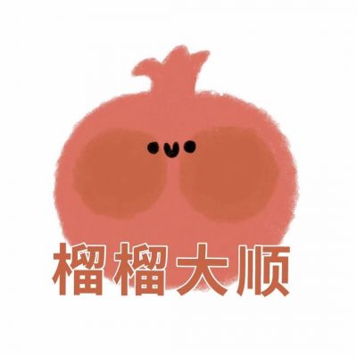 可爱水果带字头像