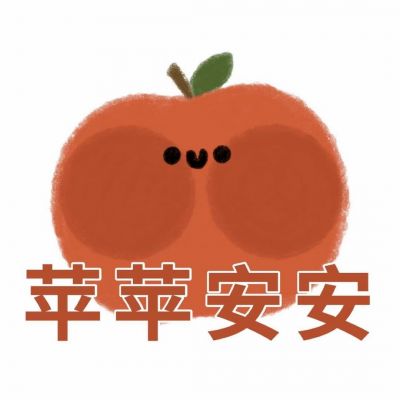 可爱水果带字头像