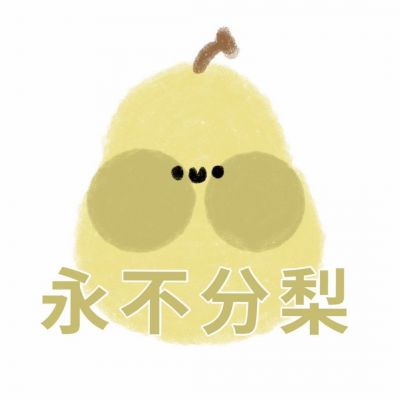 可爱水果带字头像