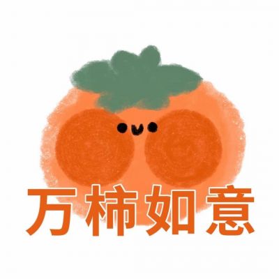 可爱水果带字头像