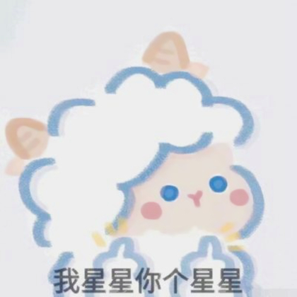 可爱小羊表情包带字头像图片