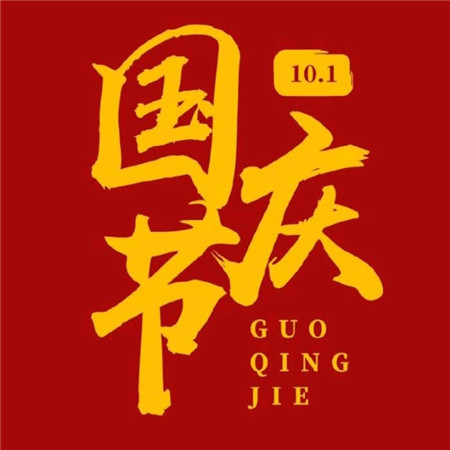 国庆节头像图片