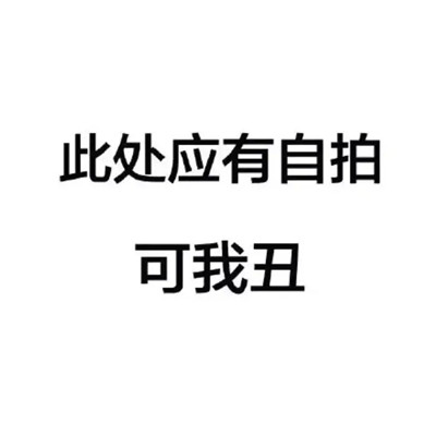 沙雕趣味头像图片
