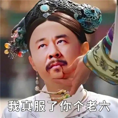 老六专属头像