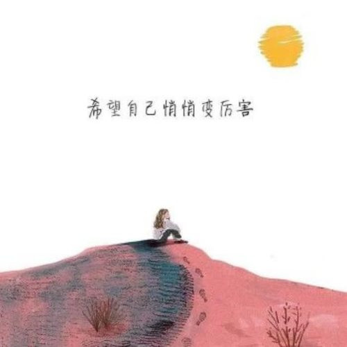 励志头像图片
