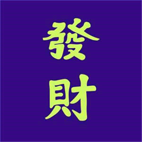 带财运的微信头像