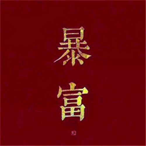 带财运的微信头像