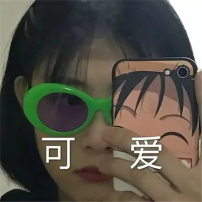 头像越怪,本人越帅