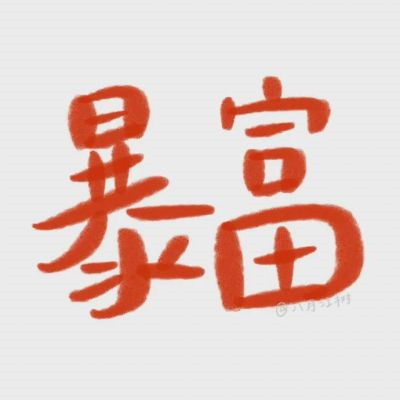 2025年最好运气头像