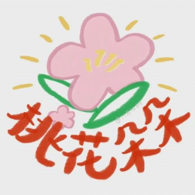 2025年最好运气头像