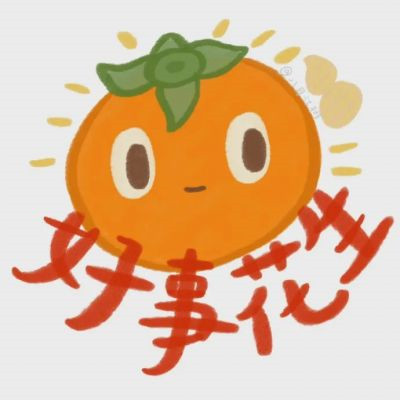 2025年最好运气头像