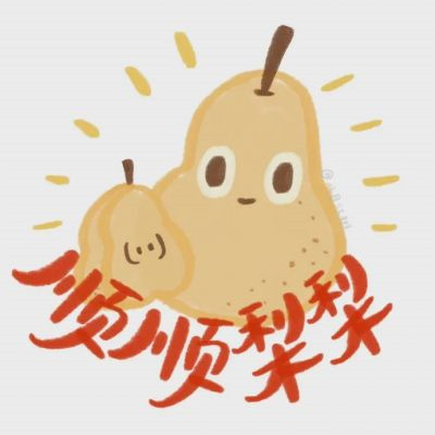 2025年最好运气头像