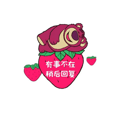 草莓熊可爱头像图片