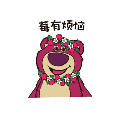 草莓熊可爱头像图片