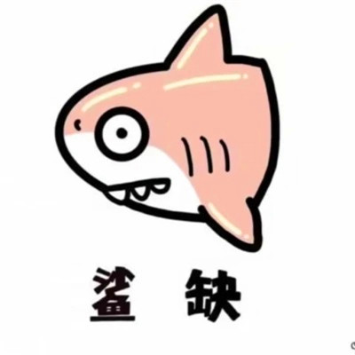 十分沙雕的头像