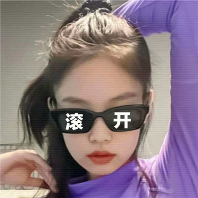 独一无二的沙雕头像女