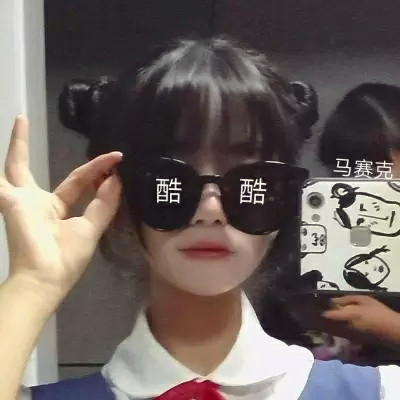 独一无二的沙雕头像女