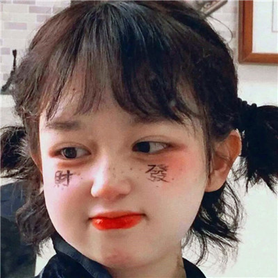 独一无二的沙雕头像女