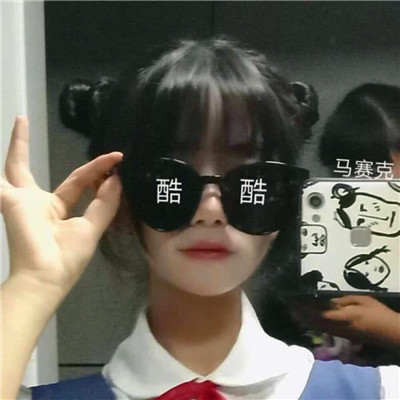 独一无二的沙雕头像女