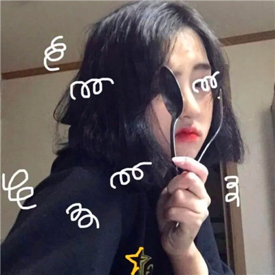 独一无二的沙雕头像女
