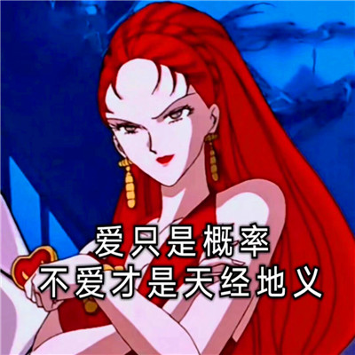 渣女图鉴头像